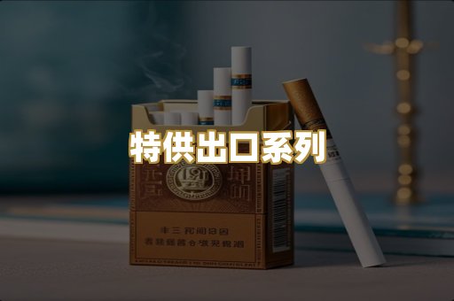 特供出口系列